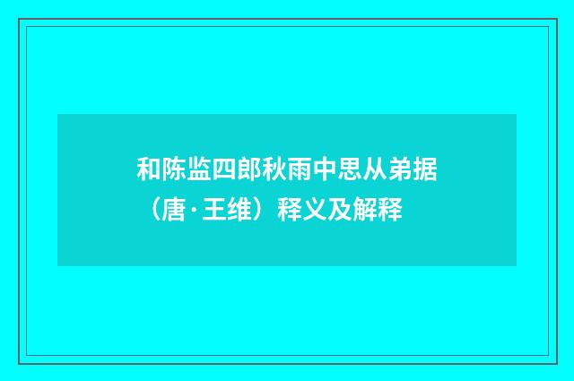 和陈监四郎秋雨中思从弟据（唐·王维）释义及解释