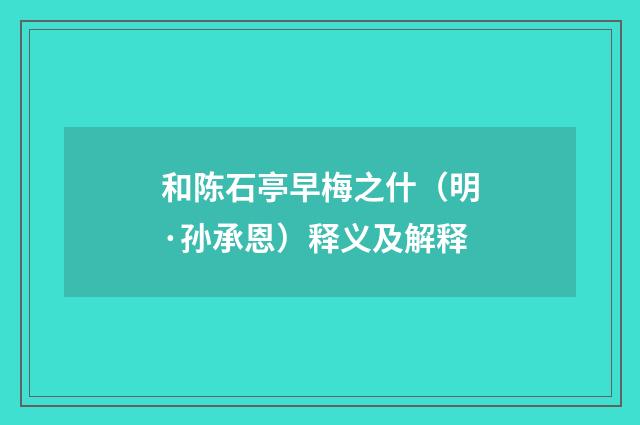 和陈石亭早梅之什（明·孙承恩）释义及解释