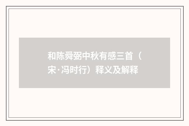 和陈舜弼中秋有感三首（宋·冯时行）释义及解释