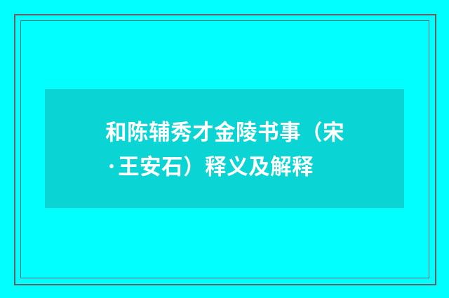 和陈辅秀才金陵书事（宋·王安石）释义及解释