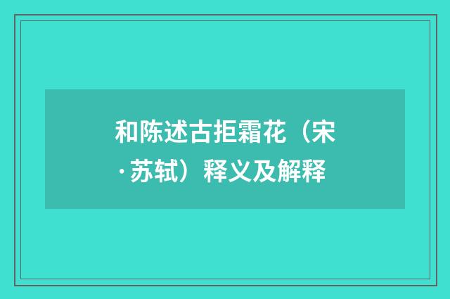 和陈述古拒霜花（宋·苏轼）释义及解释