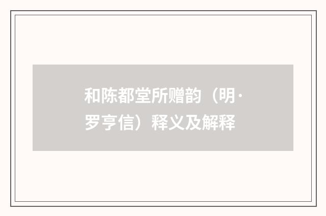 和陈都堂所赠韵（明·罗亨信）释义及解释
