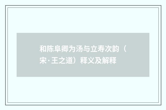 和陈阜卿为汤与立寿次韵（宋·王之道）释义及解释