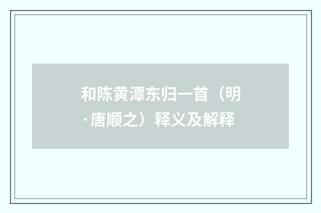 和陈黄潭东归一首（明·唐顺之）释义及解释