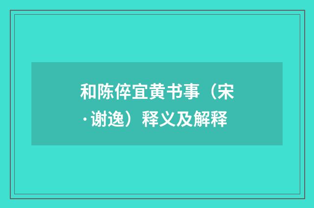 和陈倅宜黄书事（宋·谢逸）释义及解释