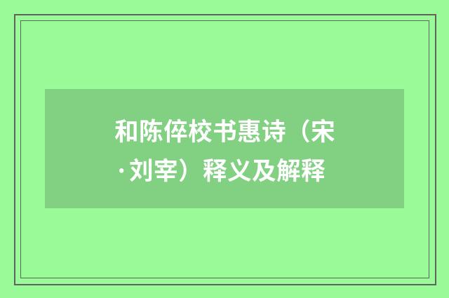 和陈倅校书惠诗（宋·刘宰）释义及解释