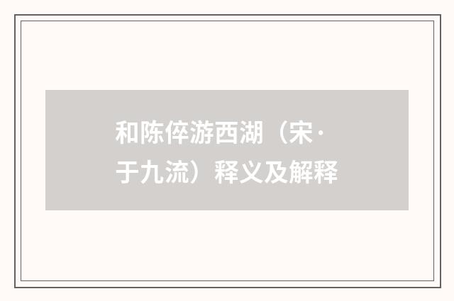 和陈倅游西湖（宋·于九流）释义及解释