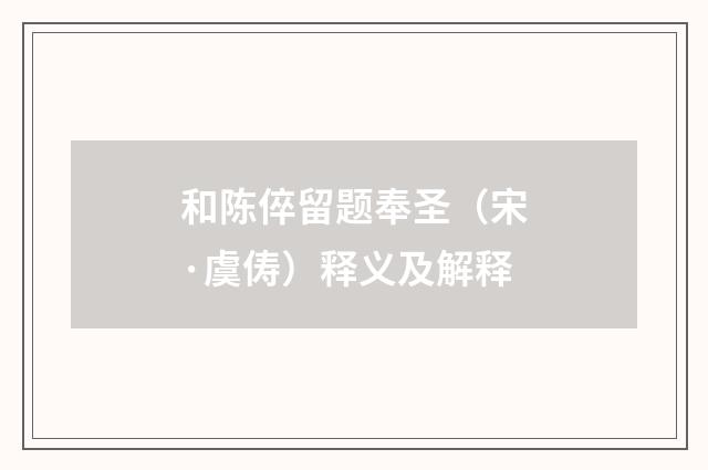 和陈倅留题奉圣（宋·虞俦）释义及解释