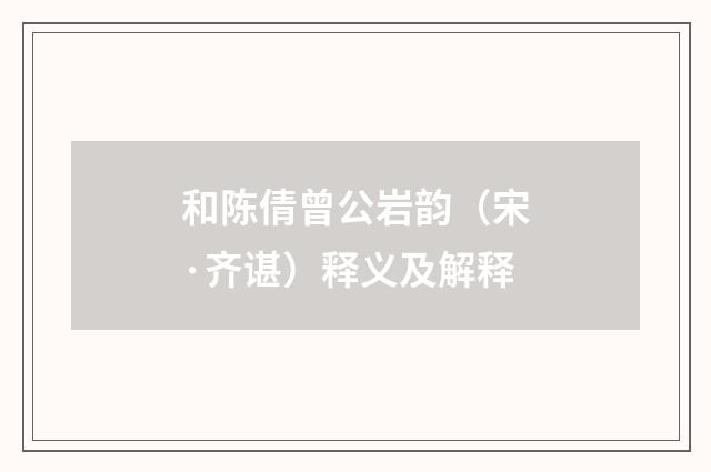 和陈倩曾公岩韵（宋·齐谌）释义及解释