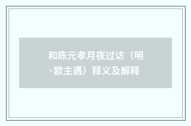 和陈元孝月夜过访（明·欧主遇）释义及解释