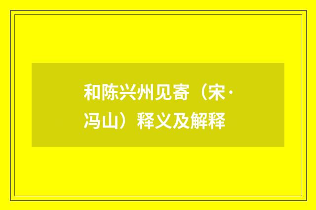 和陈兴州见寄（宋·冯山）释义及解释