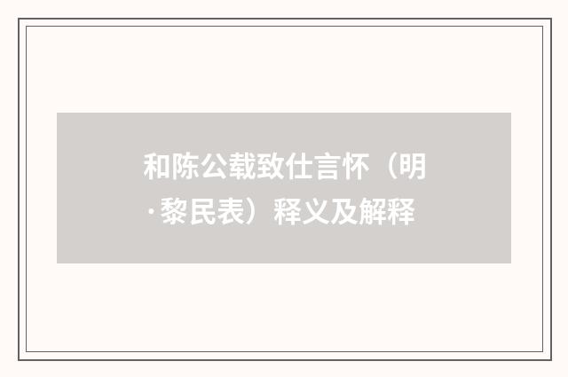 和陈公载致仕言怀（明·黎民表）释义及解释
