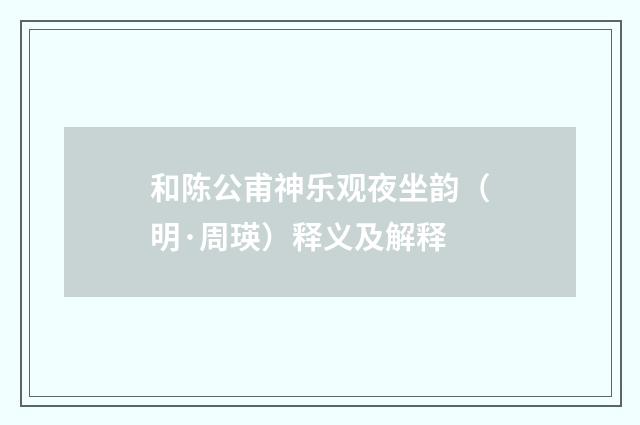 和陈公甫神乐观夜坐韵（明·周瑛）释义及解释