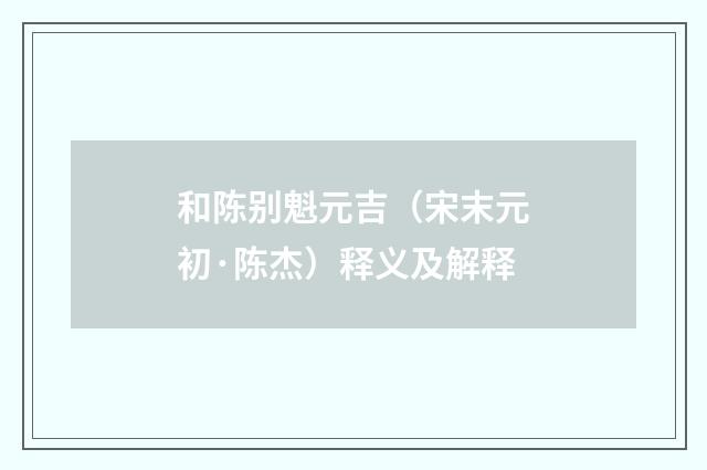 和陈别魁元吉（宋末元初·陈杰）释义及解释