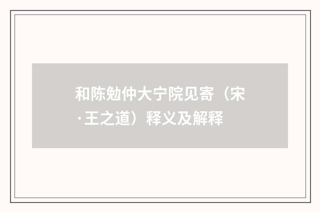 和陈勉仲大宁院见寄（宋·王之道）释义及解释