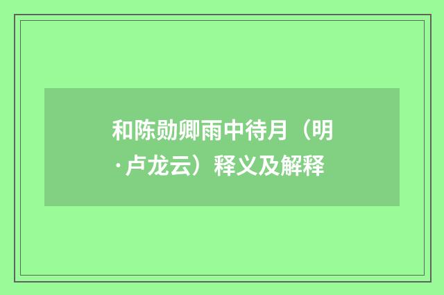 和陈勋卿雨中待月（明·卢龙云）释义及解释