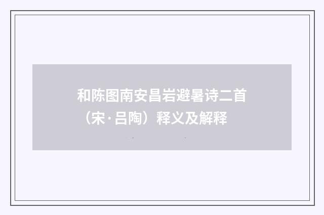 和陈图南安昌岩避暑诗二首（宋·吕陶）释义及解释