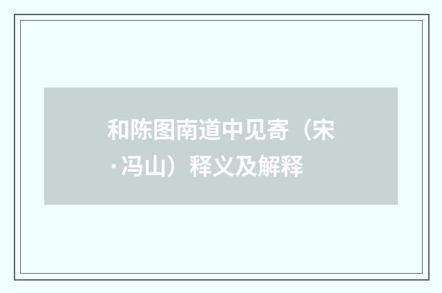 和陈图南道中见寄（宋·冯山）释义及解释