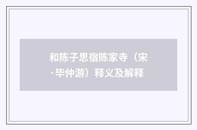 和陈子思宿陈家寺（宋·毕仲游）释义及解释