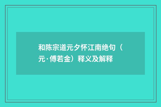 和陈宗道元夕怀江南绝句（元·傅若金）释义及解释