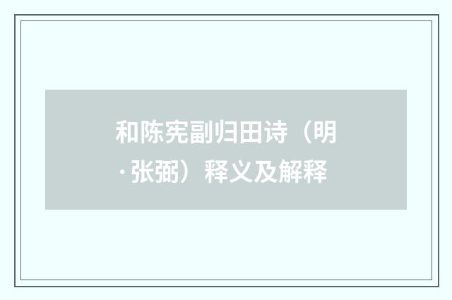 和陈宪副归田诗（明·张弼）释义及解释