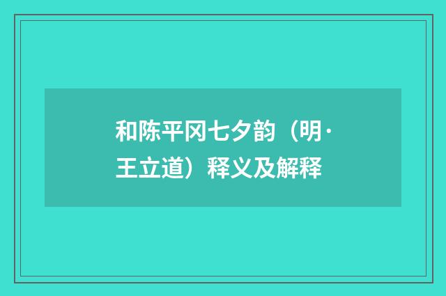 和陈平冈七夕韵（明·王立道）释义及解释