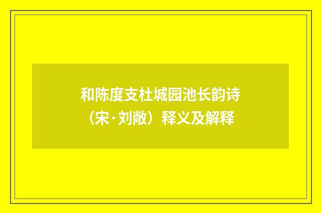 和陈度支杜城园池长韵诗（宋·刘敞）释义及解释