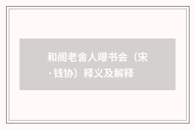 和阁老舍人曝书会（宋·钱协）释义及解释