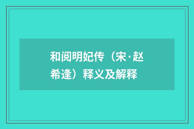 和阅明妃传（宋·赵希逢）释义及解释