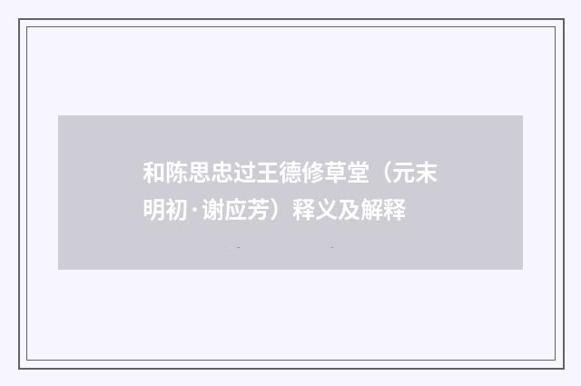 和陈思忠过王德修草堂（元末明初·谢应芳）释义及解释