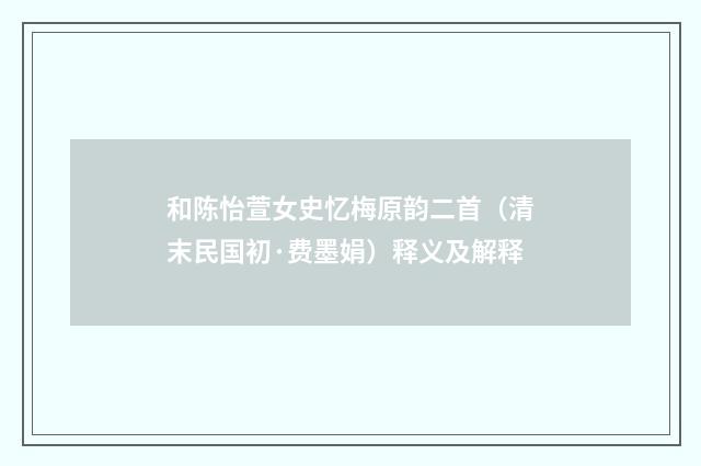 和陈怡萱女史忆梅原韵二首（清末民国初·费墨娟）释义及解释
