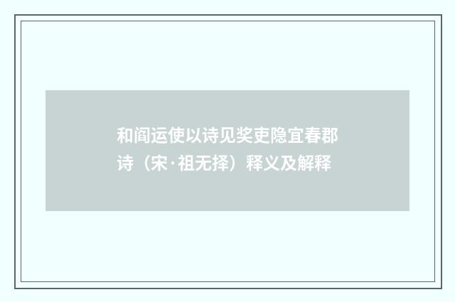 和阎运使以诗见奖吏隐宜春郡诗（宋·祖无择）释义及解释