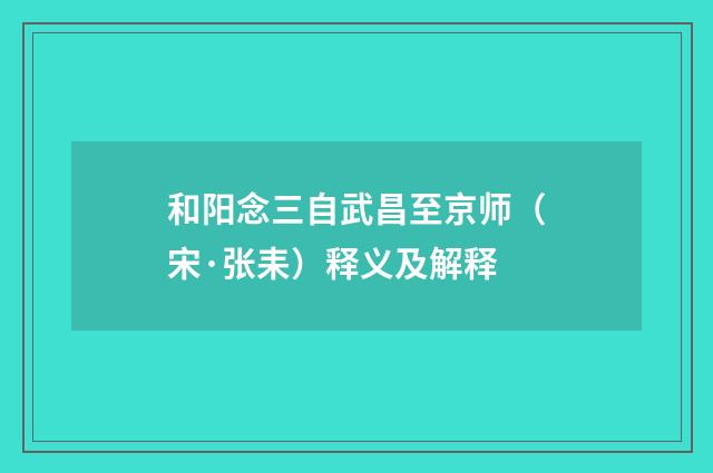 和阳念三自武昌至京师（宋·张耒）释义及解释