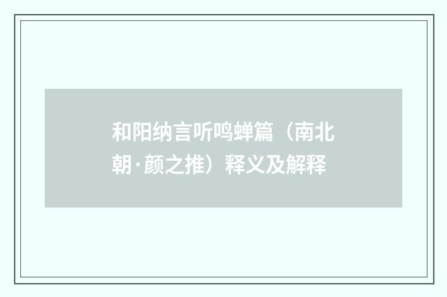 和阳纳言听鸣蝉篇（南北朝·颜之推）释义及解释