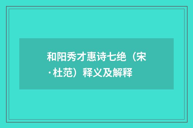 和阳秀才惠诗七绝（宋·杜范）释义及解释