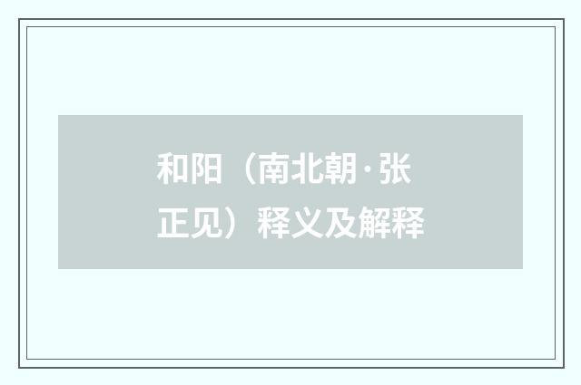 和阳（南北朝·张正见）释义及解释
