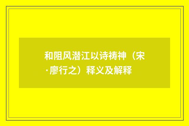 和阻风潜江以诗祷神（宋·廖行之）释义及解释