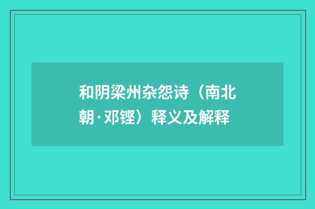 和阴梁州杂怨诗（南北朝·邓铿）释义及解释