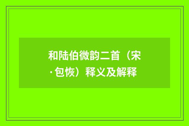 和陆伯微韵二首（宋·包恢）释义及解释