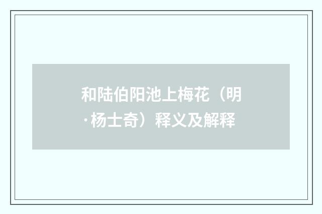 和陆伯阳池上梅花（明·杨士奇）释义及解释