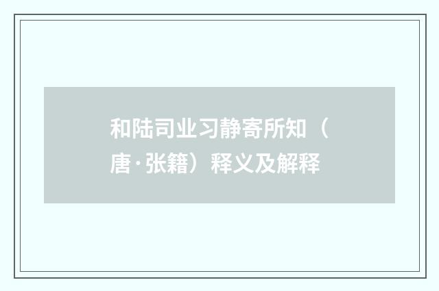 和陆司业习静寄所知（唐·张籍）释义及解释