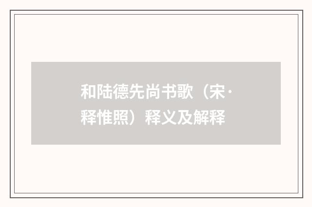 和陆德先尚书歌（宋·释惟照）释义及解释