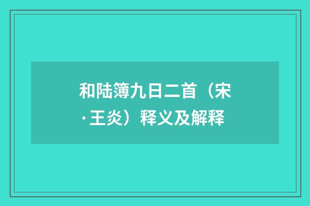 和陆簿九日二首（宋·王炎）释义及解释