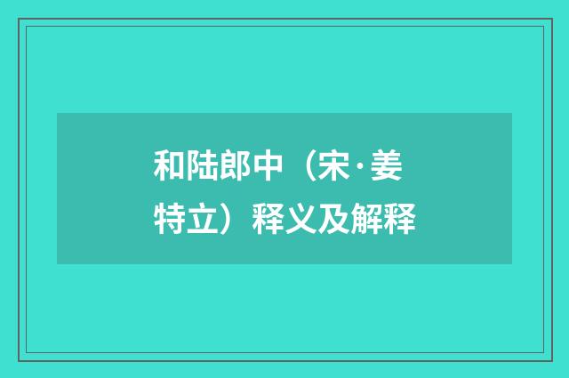 和陆郎中（宋·姜特立）释义及解释