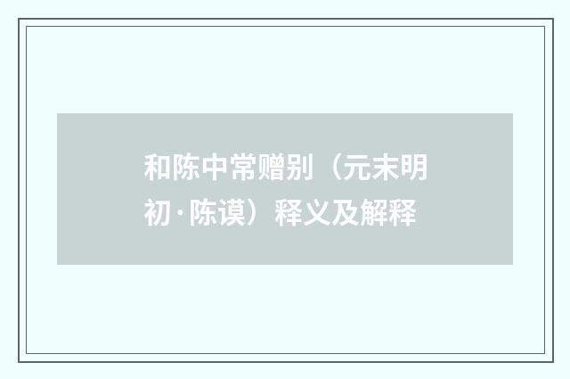 和陈中常赠别（元末明初·陈谟）释义及解释