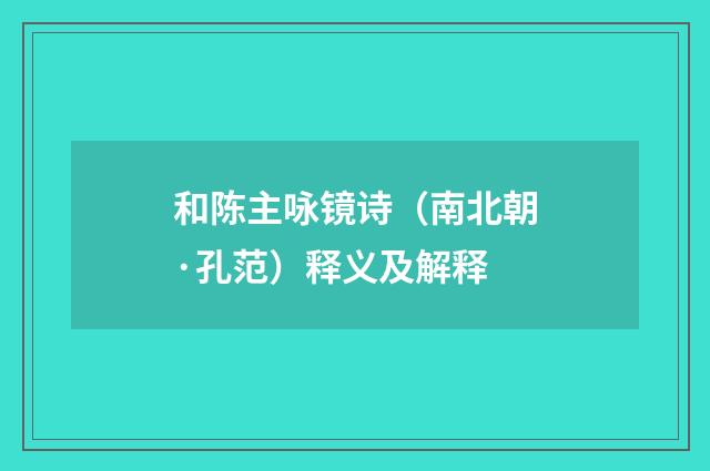 和陈主咏镜诗（南北朝·孔范）释义及解释