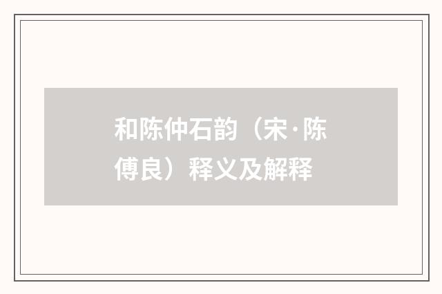和陈仲石韵（宋·陈傅良）释义及解释