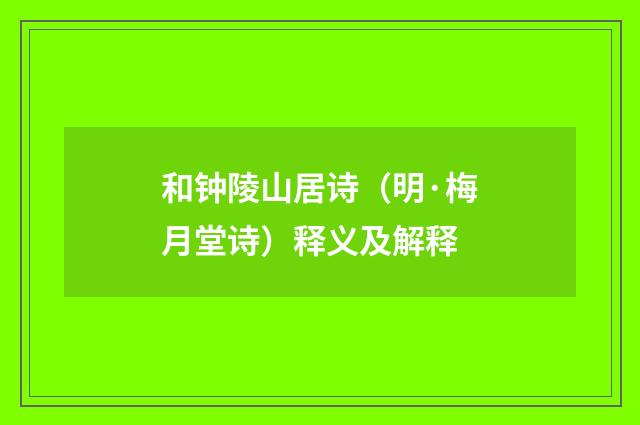 和钟陵山居诗（明·梅月堂诗）释义及解释