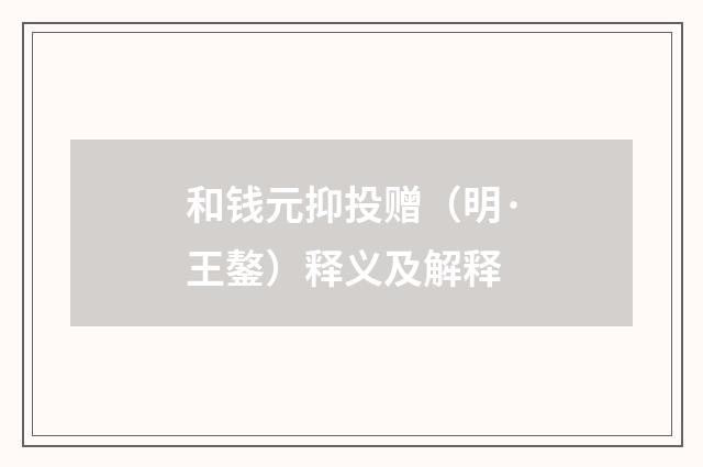 和钱元抑投赠（明·王鏊）释义及解释