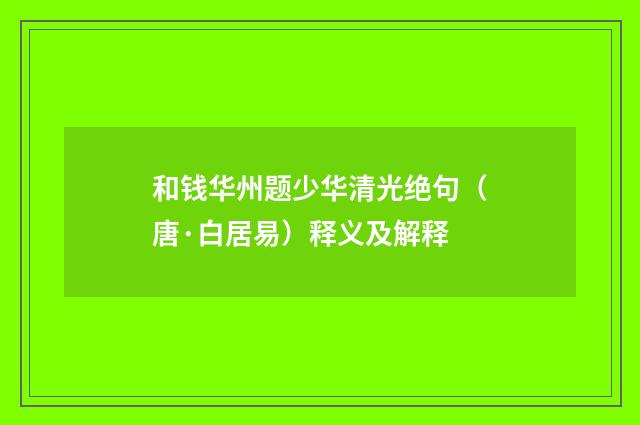 和钱华州题少华清光绝句（唐·白居易）释义及解释